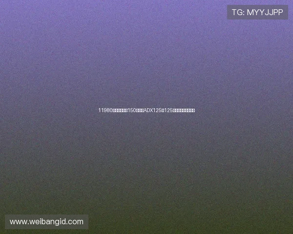 11980元!长得最像150平踏,ADX125是125踏板中的配置卷王? 11980元!长得最像150平踏,ADX125是125踏板中的配置卷王?