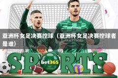 亚洲杯女足决赛控球（亚洲杯女足决赛控球者是谁）