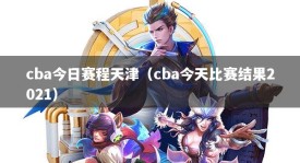 cba今日赛程天津（cba今天比赛结果2021）