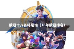 欧冠十八名将是谁（18年欧冠排名）