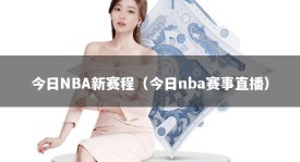 今日NBA新赛程（今日nba赛事直播）