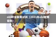 nbl职业联赛试训（2021年nbl联赛官网）