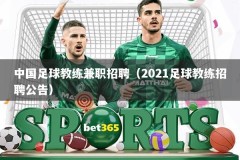 中国足球教练兼职招聘（2021足球教练招聘公告）