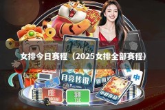 女排今日赛程（2025女排全部赛程）