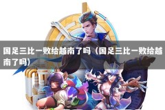 国足三比一败给越南了吗（国足三比一败给越南了吗）