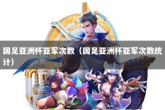国足亚洲杯亚军次数（国足亚洲杯亚军次数统计）