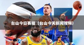 台山今日赛程（台山今天新闻视频）