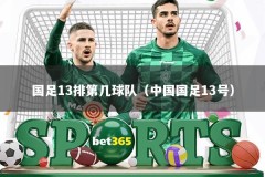 国足13排第几球队（中国国足13号）