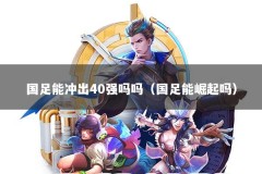 国足能冲出40强吗吗（国足能崛起吗）
