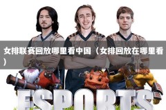 女排联赛回放哪里看中国（女排回放在哪里看）