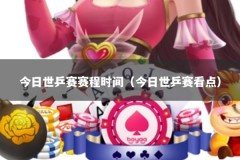 今日世乒赛赛程时间（今日世乒赛看点）