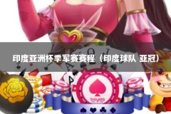 印度亚洲杯季军赛赛程（印度球队 亚冠）