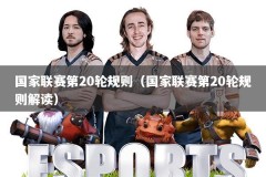 国家联赛第20轮规则（国家联赛第20轮规则解读）