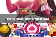 欧冠四强揭晓（欧冠四强揭晓名单）