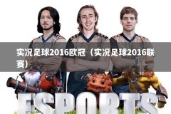 实况足球2016欧冠（实况足球2016联赛）