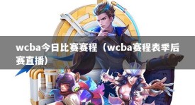 wcba今日比赛赛程（wcba赛程表季后赛直播）