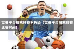 完美平台周末联赛不朽级（完美平台周末联赛比赛时间）