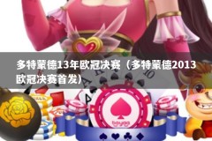 多特蒙德13年欧冠决赛（多特蒙德2013欧冠决赛首发）