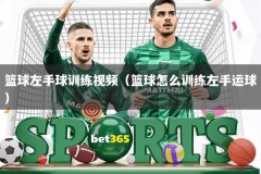 篮球左手球训练视频（篮球怎么训练左手运球）