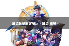 国足联赛主客场比（国足 主场）