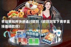 季后赛如何快速通过欧冠（欧冠冠军下赛季直接晋级欧冠）
