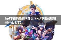 kpl下面的联赛叫什么（kpl下面的联赛叫什么名字）