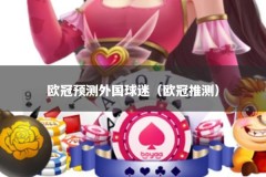欧冠预测外国球迷（欧冠推测）