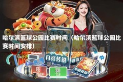 哈尔滨篮球公园比赛时间（哈尔滨篮球公园比赛时间安排）