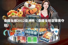 泰国女排2012亚洲杯（泰国女排亚锦赛夺冠）