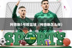 阿德勒5号胶篮球（阿德勒怎么样）