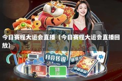 今日赛程大运会直播（今日赛程大运会直播回放）