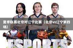 夏季联赛北京对辽宁比赛（北京vs辽宁第四场）