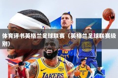 体育评书英格兰足球联赛（英格兰足球联赛级别）