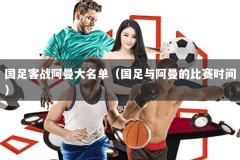 国足客战阿曼大名单（国足与阿曼的比赛时间）