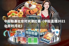 中超联赛北京对天津比赛（中超直播2021北京对河北）