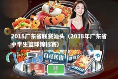 2018广东省联赛汕头（2018年广东省中学生篮球锦标赛）