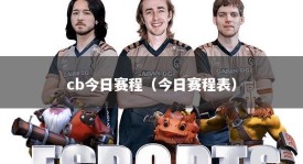 cb今日赛程（今日赛程表）