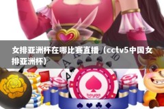 女排亚洲杯在哪比赛直播（cctv5中国女排亚洲杯）