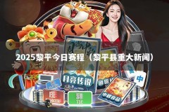 2025黎平今日赛程（黎平县重大新闻）