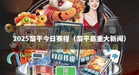 2025黎平今日赛程（黎平县重大新闻）