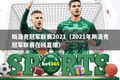 斯洛克冠军联赛2021（2021年斯洛克冠军联赛在线直播）