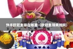 快手欧冠集锦在哪里（欧冠集锦央视网）