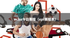 ecba今日赛程（epl赛程表）