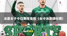 冰壶女子今日赛程安排（女子冰壶锦标赛）