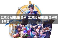 欧冠尤文图斯和国米（欧冠尤文图斯和国米哪个厉害）