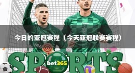 今日的亚冠赛程（今天亚冠联赛赛程）