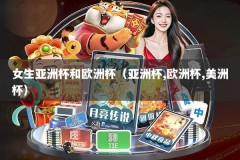 女生亚洲杯和欧洲杯（亚洲杯,欧洲杯,美洲杯）