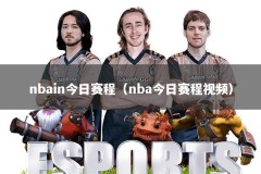 nbain今日赛程（nba今日赛程视频）
