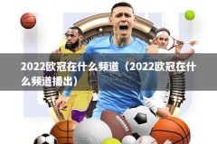 2022欧冠在什么频道（2022欧冠在什么频道播出）