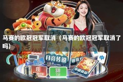 马赛的欧冠冠军取消（马赛的欧冠冠军取消了吗）